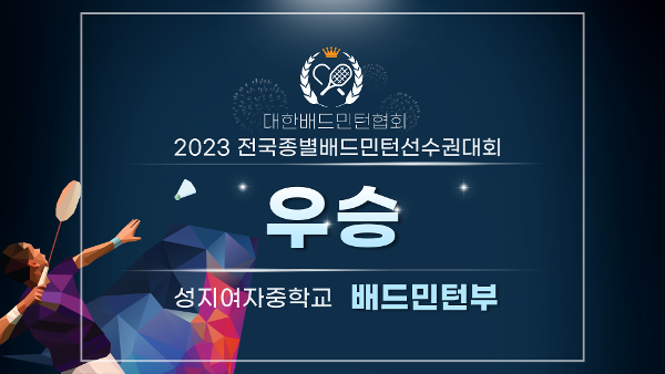 2023 전국종별배드민턴 선수권 대회 단체 우승