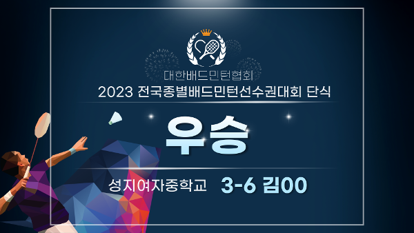 2023 전국종별배드민턴 선수권 대회 단식 우승