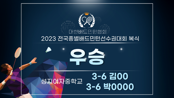 2023 전국종별배드민턴 선수권 대회 복식 우승