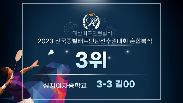 2023 전국종별배드민턴 선수권 대회 혼합 복식 3위