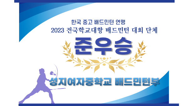 2023 전국 학교 대항 배드민턴 대회 단체 준우승