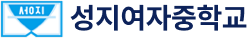 성지여자중학교