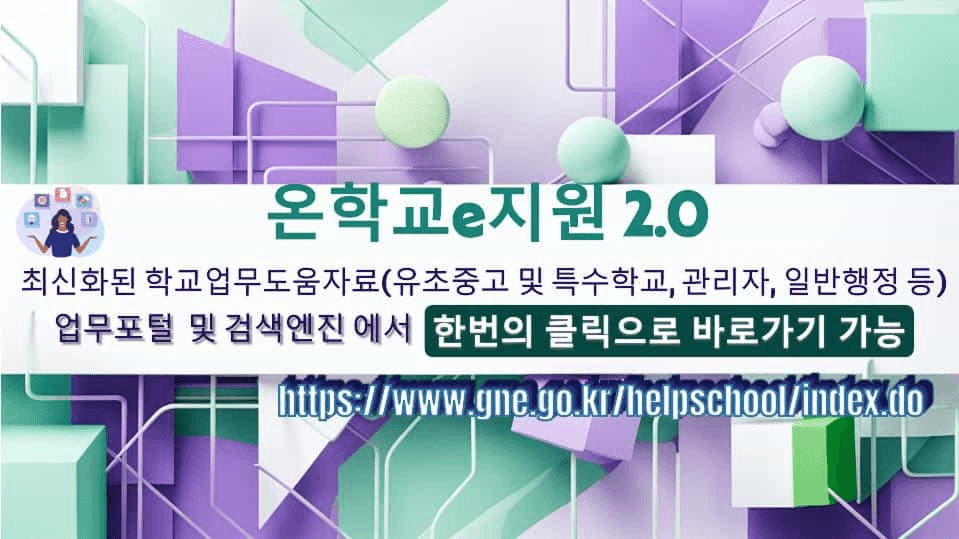 온학교e지원2.0 최신화된 학교업무도움자료(유초중고 및 특수학교, 관리자, 일반행정 등) 업무포털 및 검색엔진에서 한번의 클릭으로 바로가기 가능(https://www.gne.go.kr/helpschool/index.do)